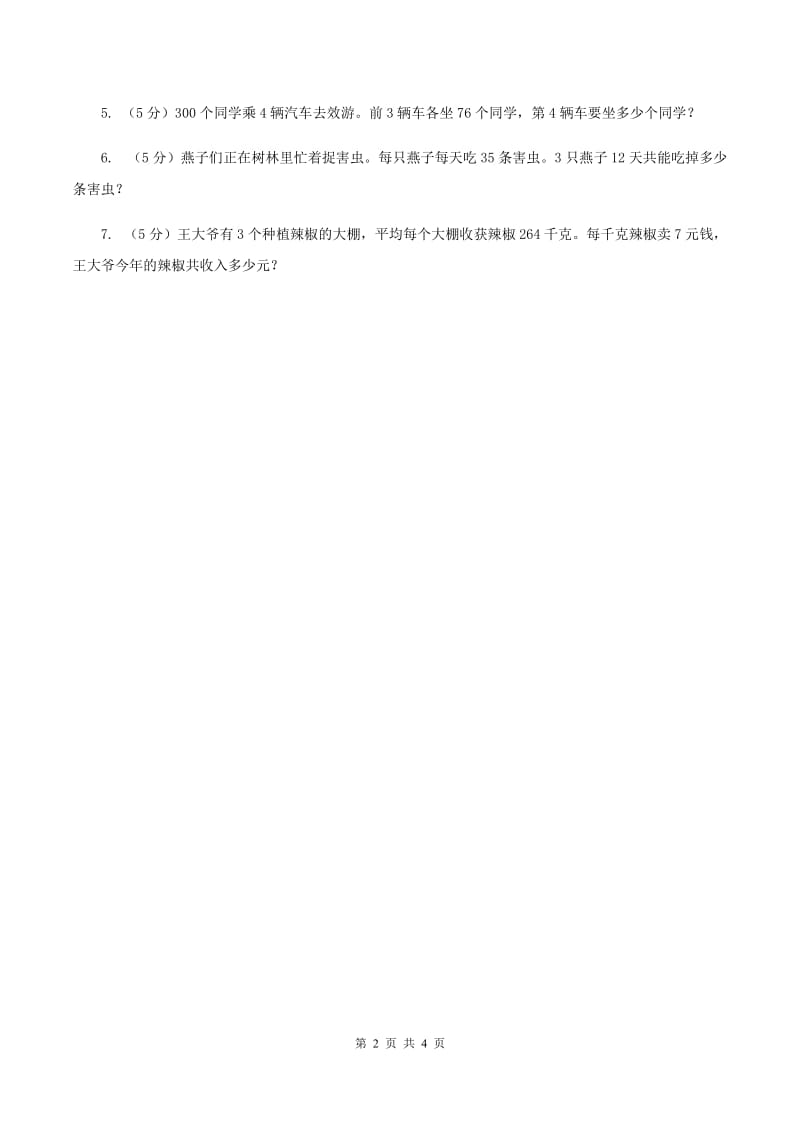 北师大版数学三年级上册 第六单元第六课时买矿泉水 同步测试（II ）卷.doc_第2页