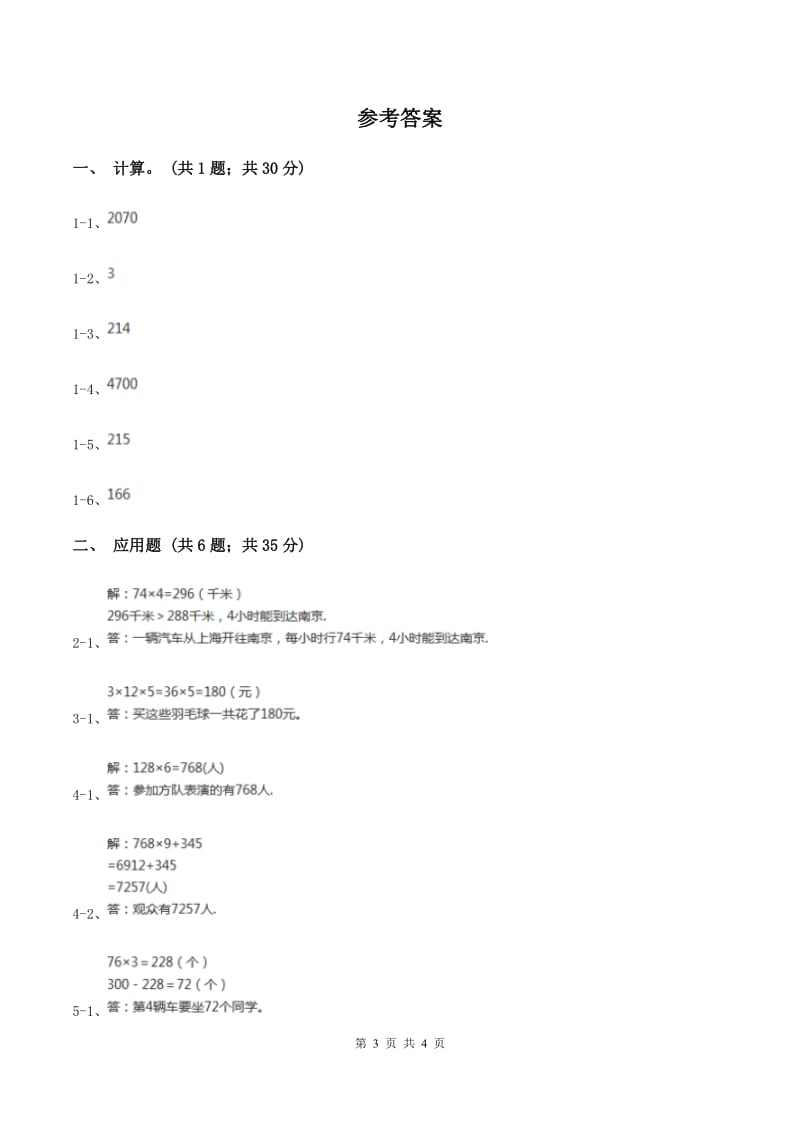 北师大版数学三年级上册 第六单元第六课时买矿泉水 同步测试（II ）卷.doc_第3页