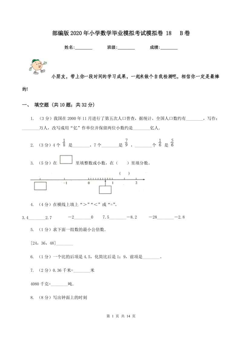 部编版2020年小学数学毕业模拟考试模拟卷 18 B卷.doc_第1页