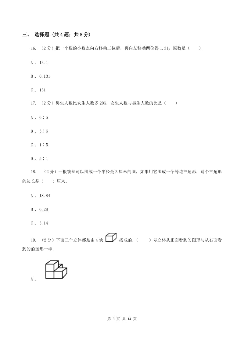 部编版2020年小学数学毕业模拟考试模拟卷 18 B卷.doc_第3页