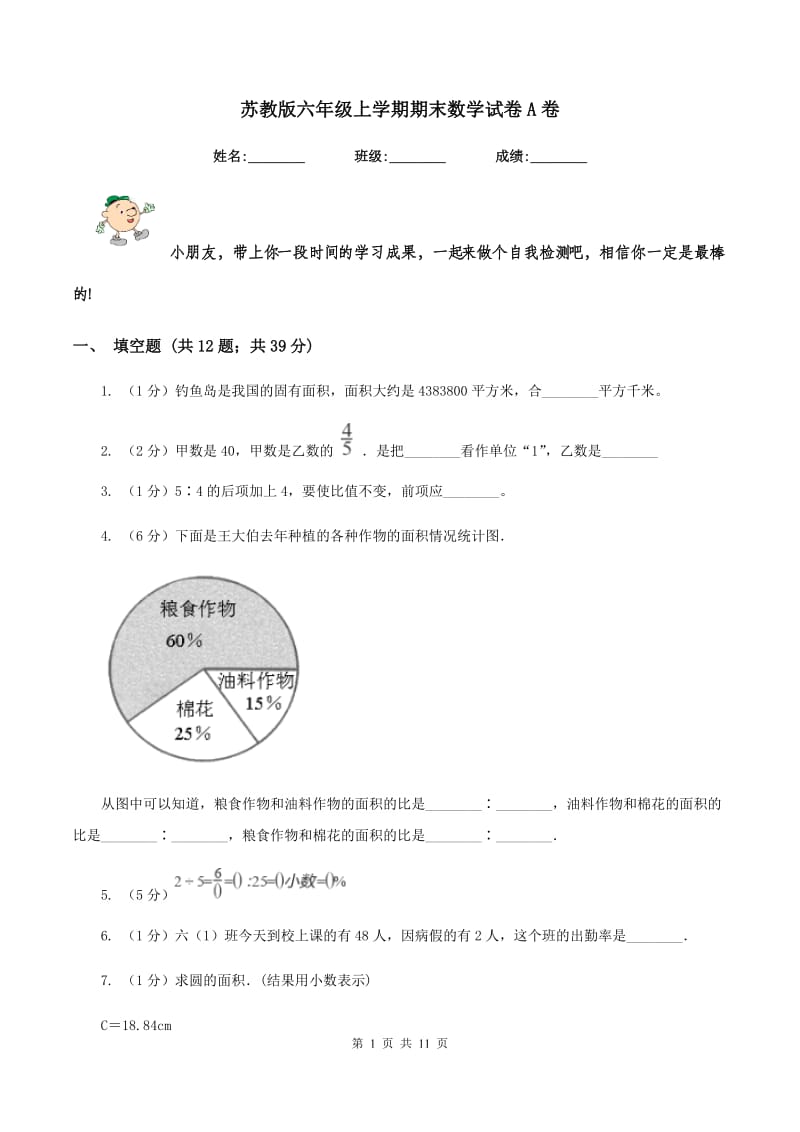 苏教版六年级上学期期末数学试卷A卷.doc_第1页