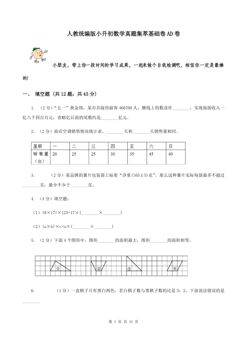 人教统编版小升初数学真题集萃基础卷AD卷.doc_第1页