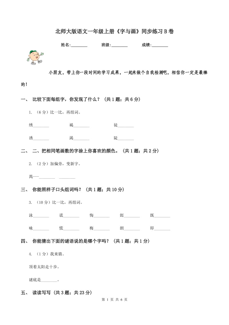 北师大版语文一年级上册《字与画》同步练习B卷.doc_第1页