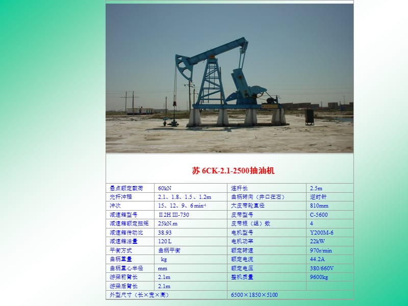 抽油機圖片及參數(shù).ppt_第1頁