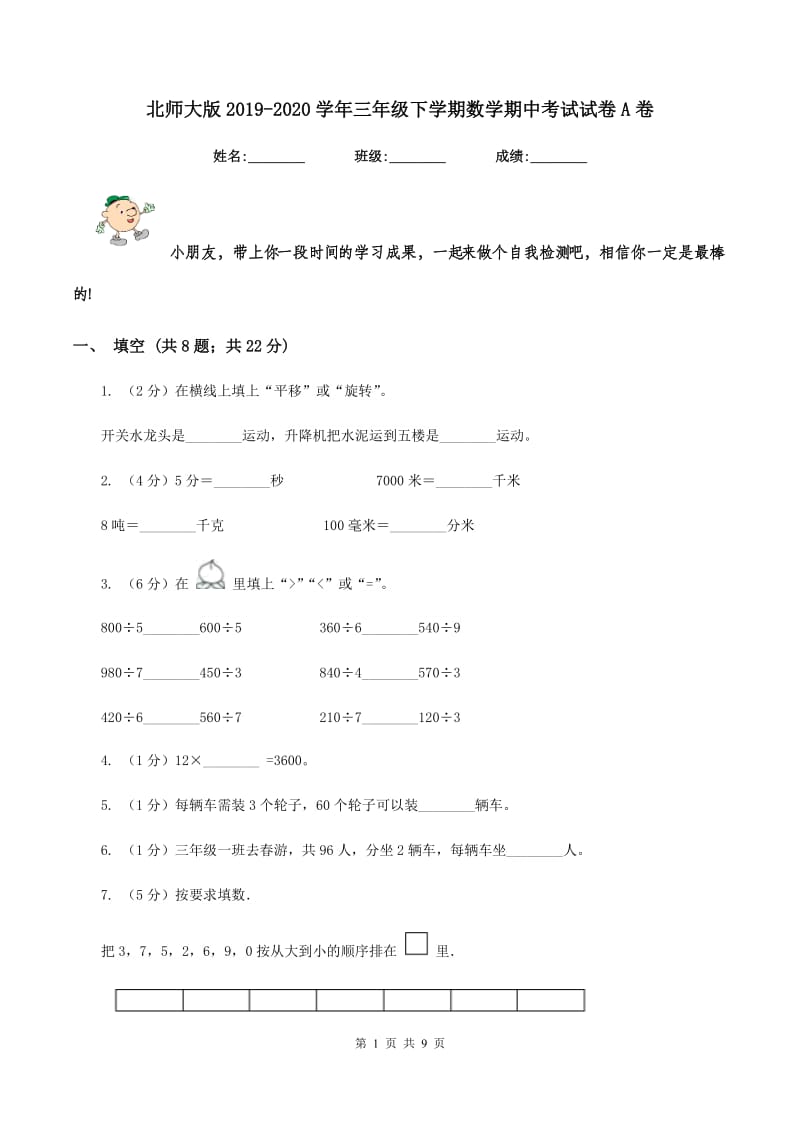 北师大版2019-2020学年三年级下学期数学期中考试试卷A卷 (2).doc_第1页