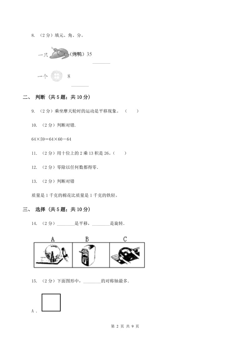 北师大版2019-2020学年三年级下学期数学期中考试试卷A卷 (2).doc_第2页