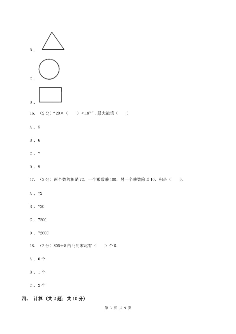 北师大版2019-2020学年三年级下学期数学期中考试试卷A卷 (2).doc_第3页