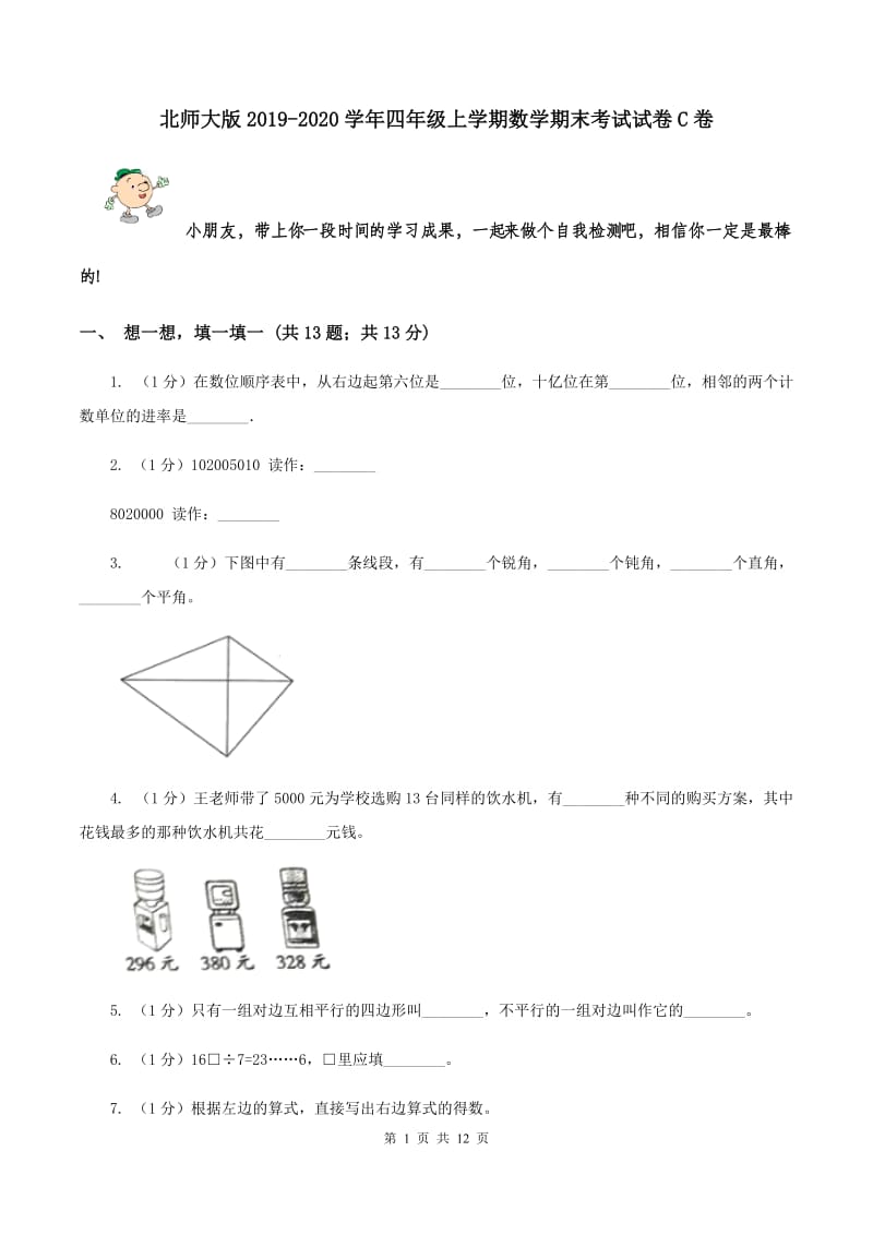 北师大版2019-2020学年四年级上学期数学期末考试试卷C卷.doc_第1页