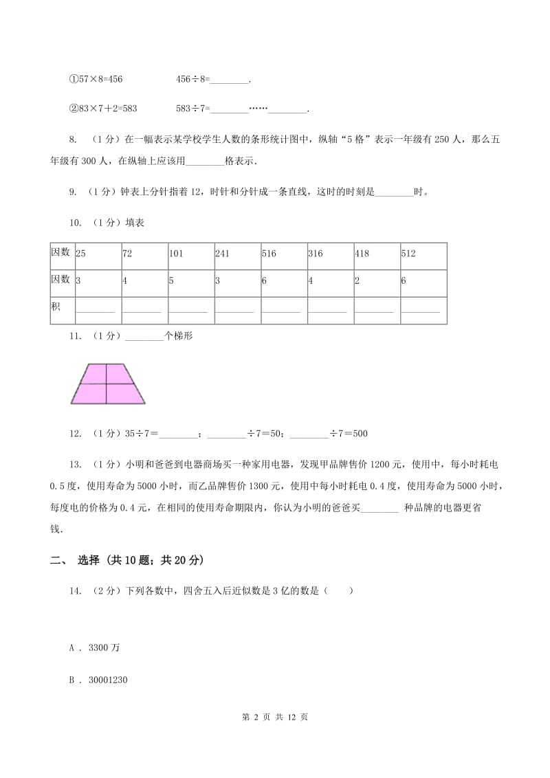 北师大版2019-2020学年四年级上学期数学期末考试试卷C卷.doc_第2页