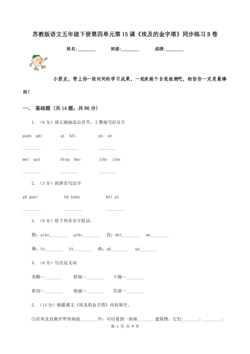 苏教版语文五年级下册第四单元第15课《埃及的金字塔》同步练习B卷.doc_第1页