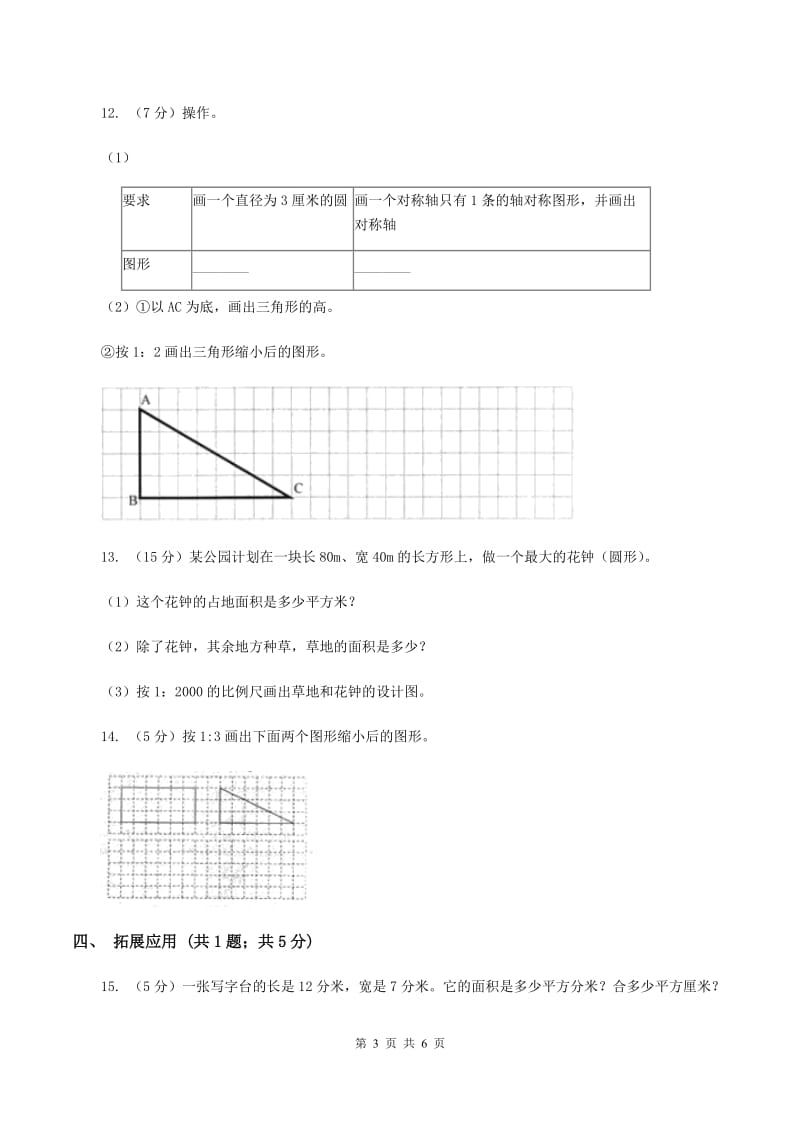 西师大版小学数学六年级上学期第五单元课时1 《图形放大或缩小》（I）卷.doc_第3页