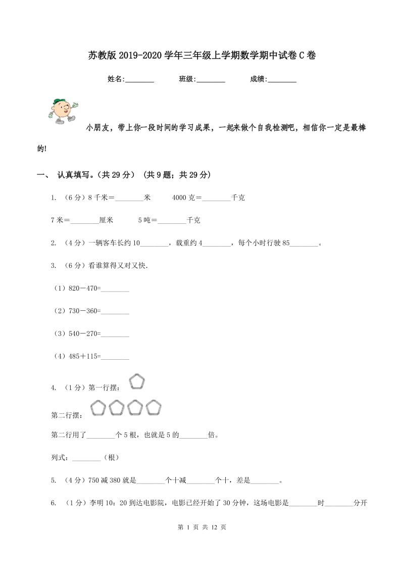 苏教版2019-2020学年三年级上学期数学期中试卷C卷.doc_第1页