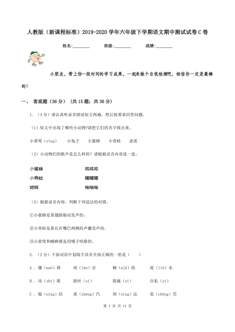 人教版（新课程标准）2019-2020学年六年级下学期语文期中测试试卷C卷.doc_第1页