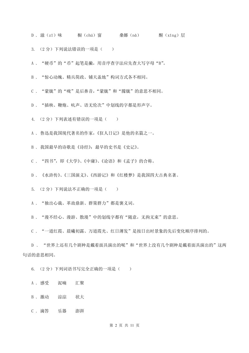 人教版（新课程标准）2019-2020学年六年级下学期语文期中测试试卷C卷.doc_第2页