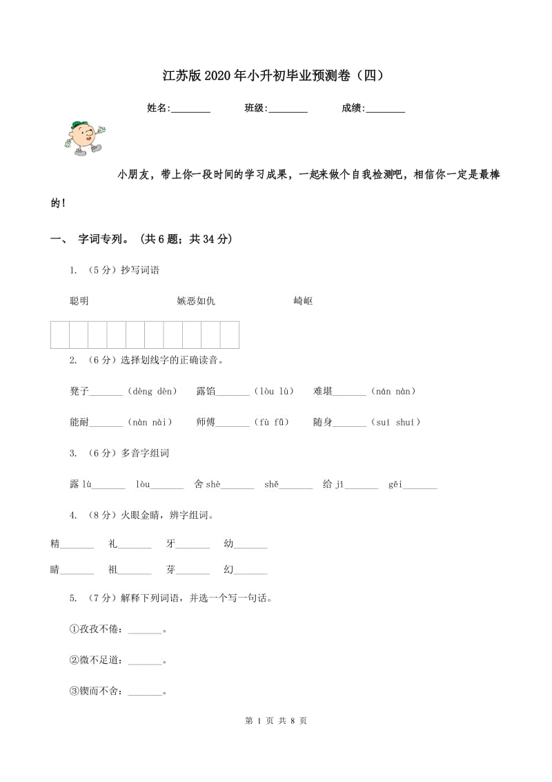 江苏版2020年小升初毕业预测卷（四）.doc_第1页