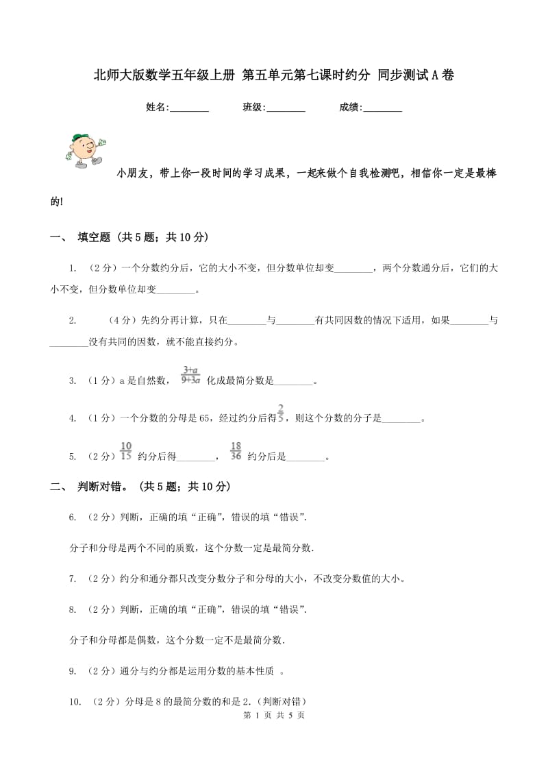 北师大版数学五年级上册 第五单元第七课时约分 同步测试A卷.doc_第1页