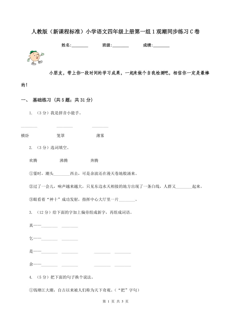 人教版（新课程标准）小学语文四年级上册第一组1观潮同步练习C卷.doc_第1页