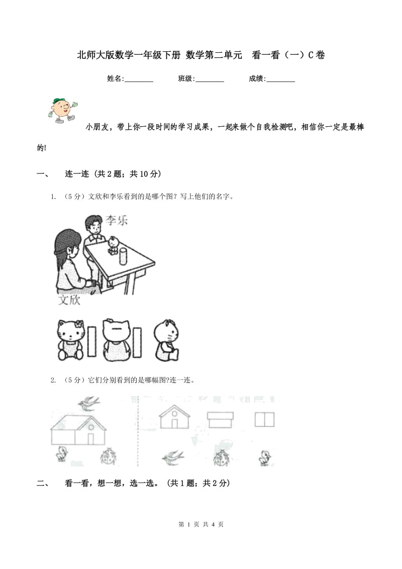 北师大版数学一年级下册 数学第二单元 看一看（一）C卷.doc_第1页