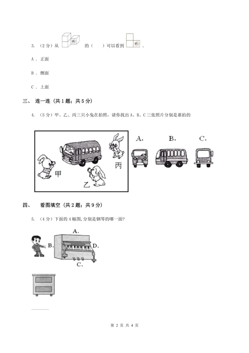 北师大版数学一年级下册 数学第二单元 看一看（一）C卷.doc_第2页