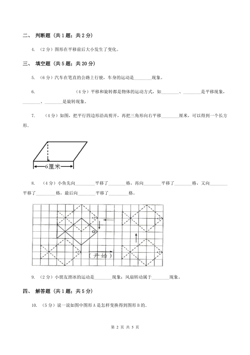 浙教版数学四年级上册第二单元第四课时 图形的平移 同步测试（I）卷.doc_第2页