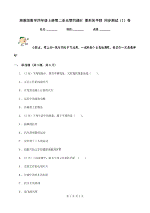 浙教版數(shù)學四年級上冊第二單元第四課時 圖形的平移 同步測試（I）卷.doc