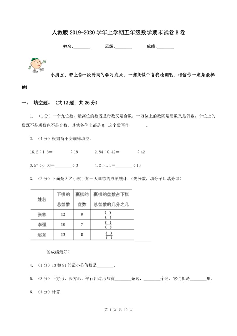 人教版2019-2020学年上学期五年级数学期末试卷B卷.doc_第1页