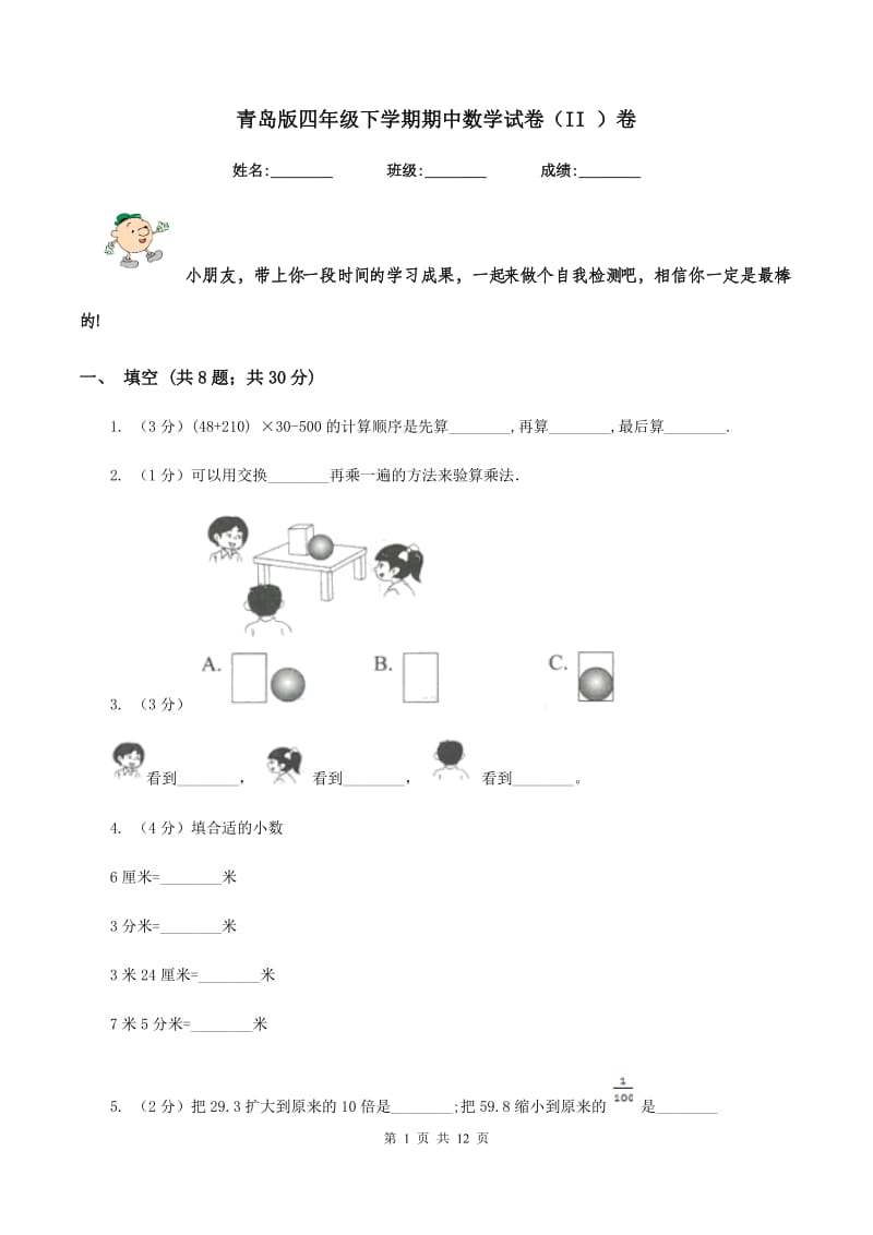 青岛版四年级下学期期中数学试卷（II ）卷.doc_第1页