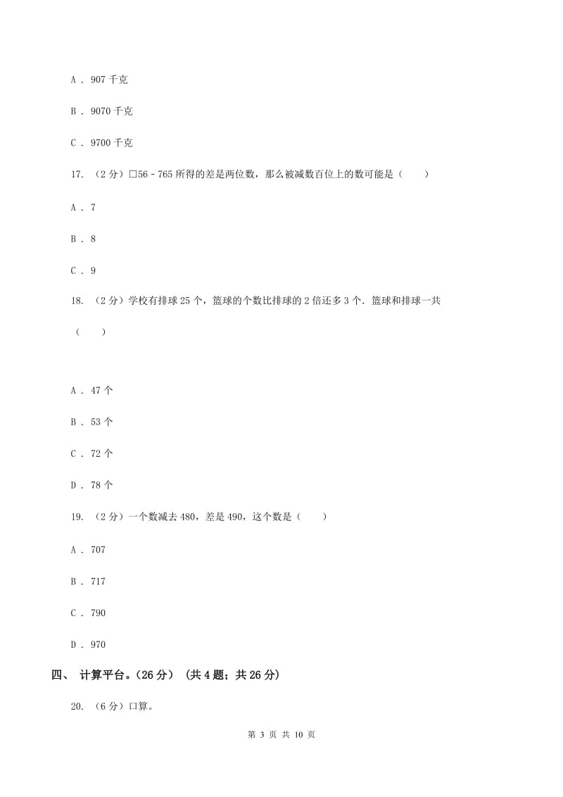 冀教版2019-2020学年三年级上学期数学期中试卷B卷.doc_第3页