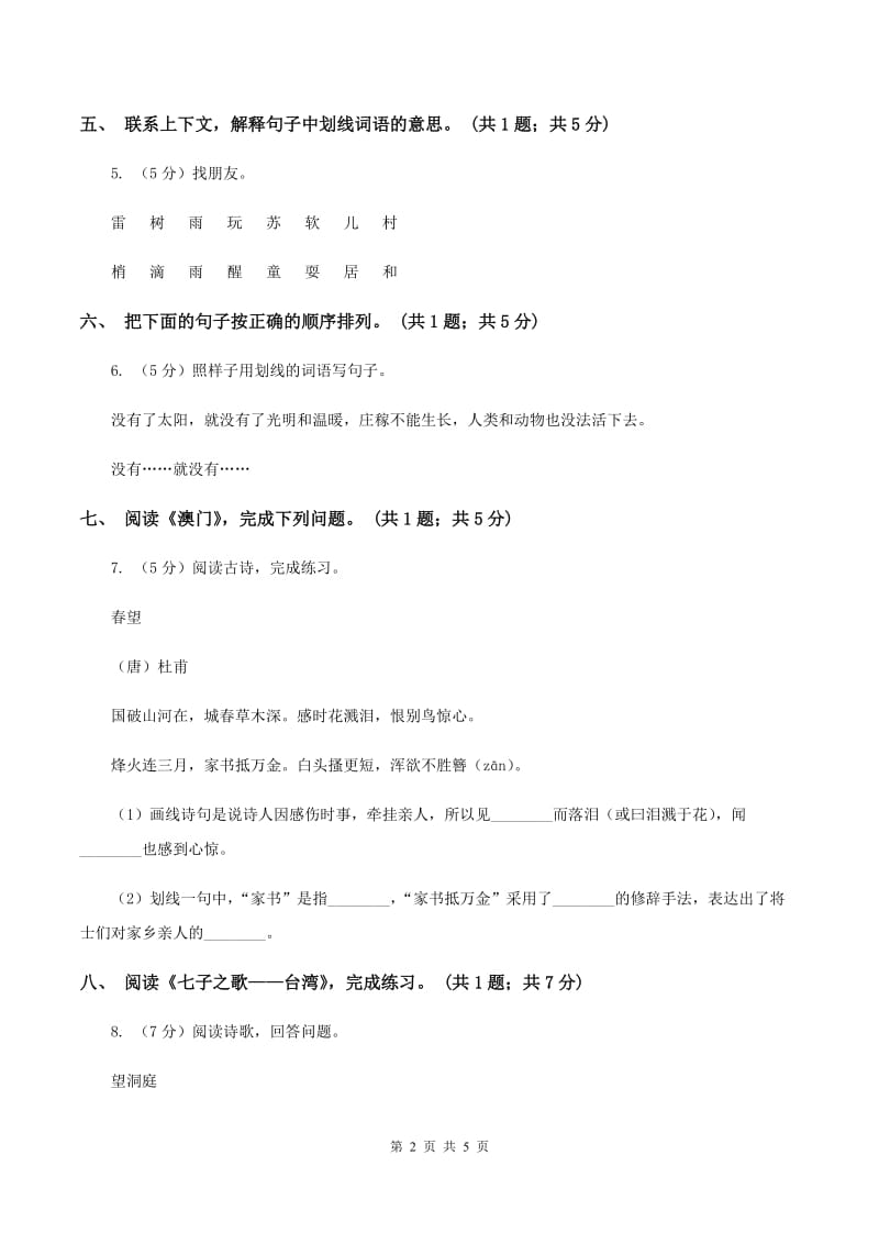 北师大版四年级下册《七子之歌》同步练习（I）卷.doc_第2页