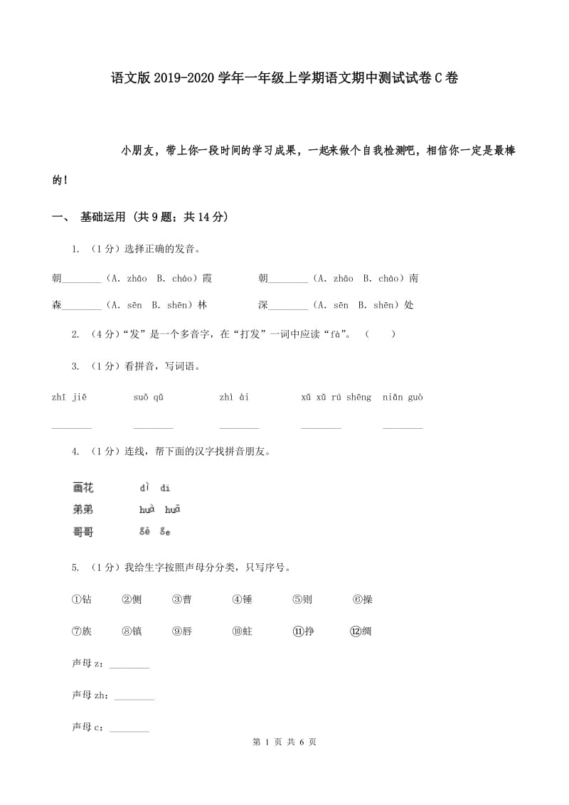 语文版2019-2020学年一年级上学期语文期中测试试卷C卷.doc_第1页