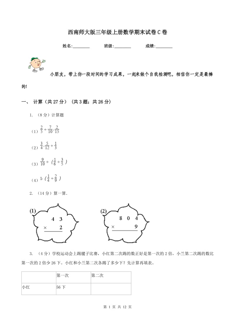 西南师大版三年级上册数学期末试卷C卷.doc_第1页