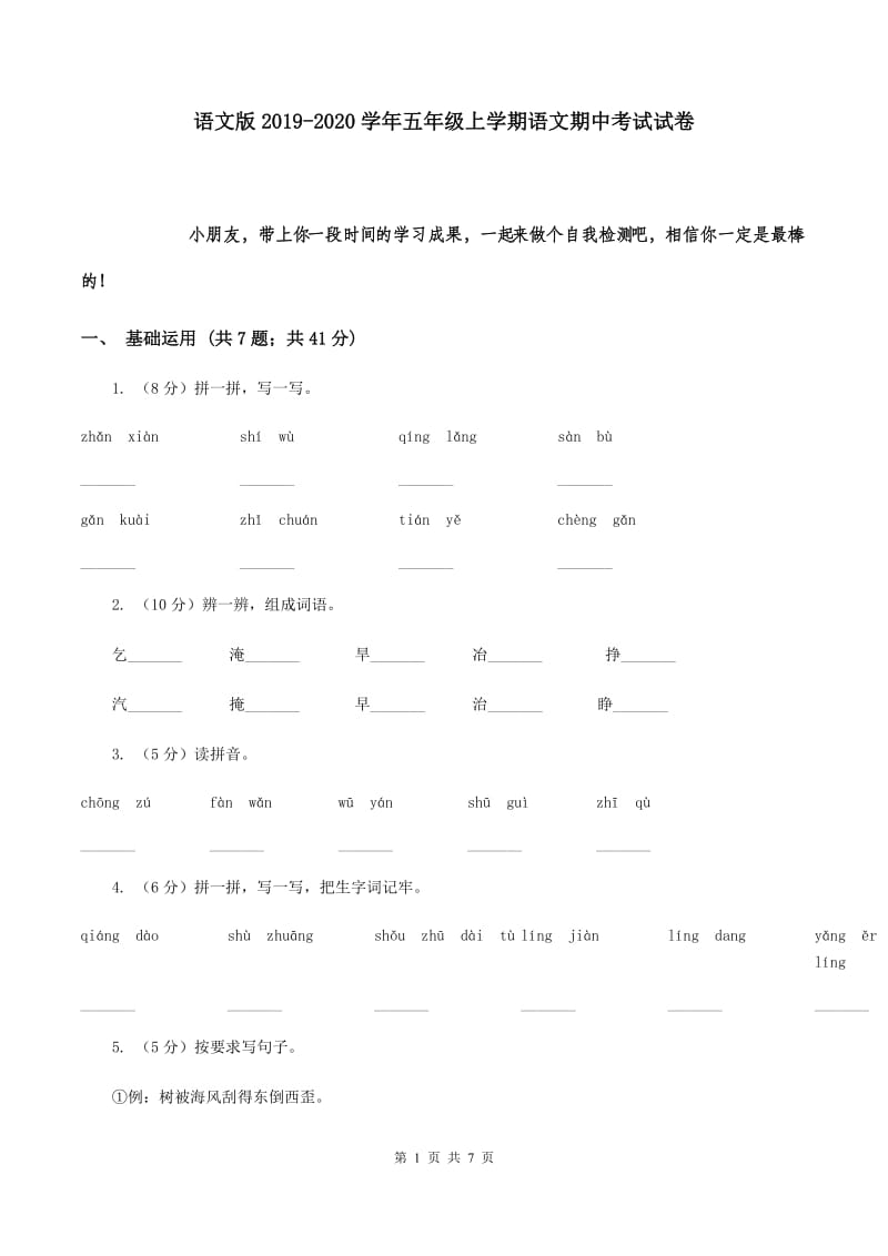 语文版2019-2020学年五年级上学期语文期中考试试卷.doc_第1页