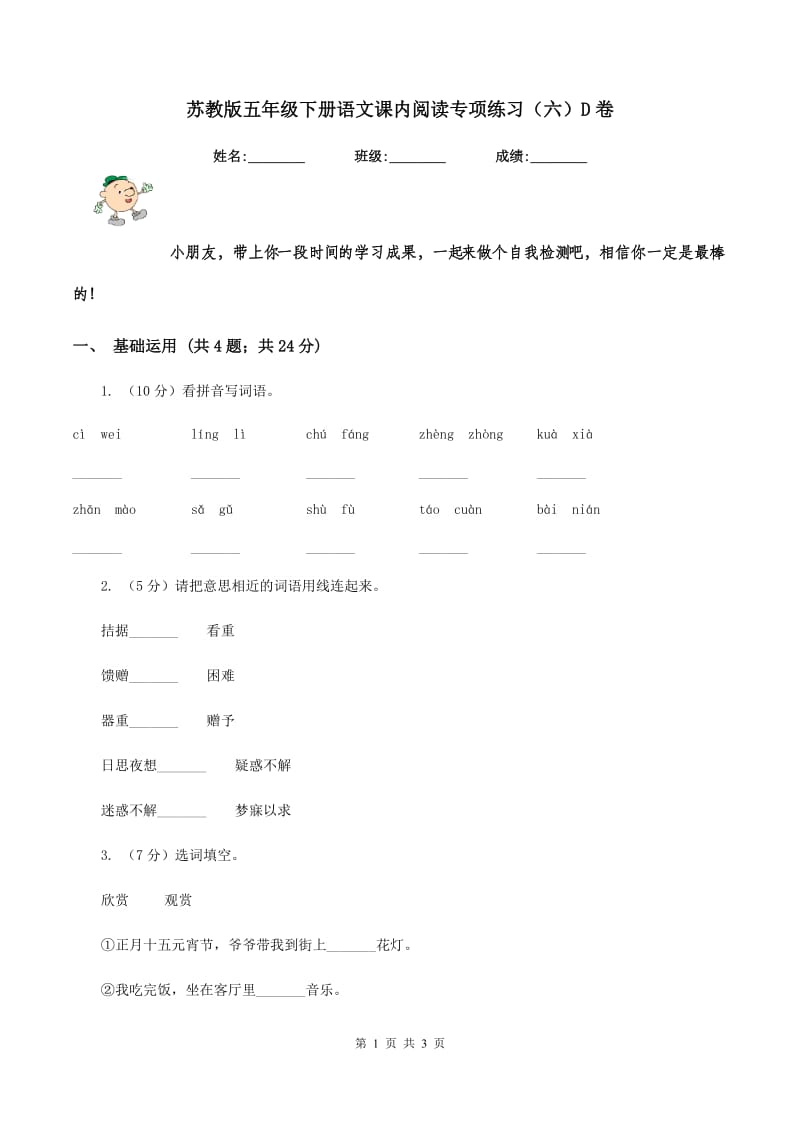 苏教版五年级下册语文课内阅读专项练习（六）D卷.doc_第1页