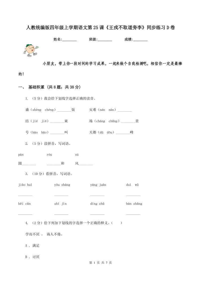 人教统编版四年级上学期语文第25课《王戎不取道旁李》同步练习D卷.doc_第1页