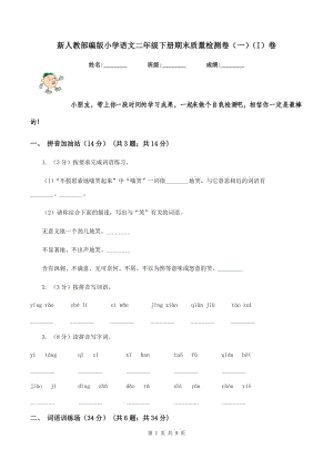 新人教部編版小學(xué)語文二年級下冊期末質(zhì)量檢測卷（一）（I）卷.doc