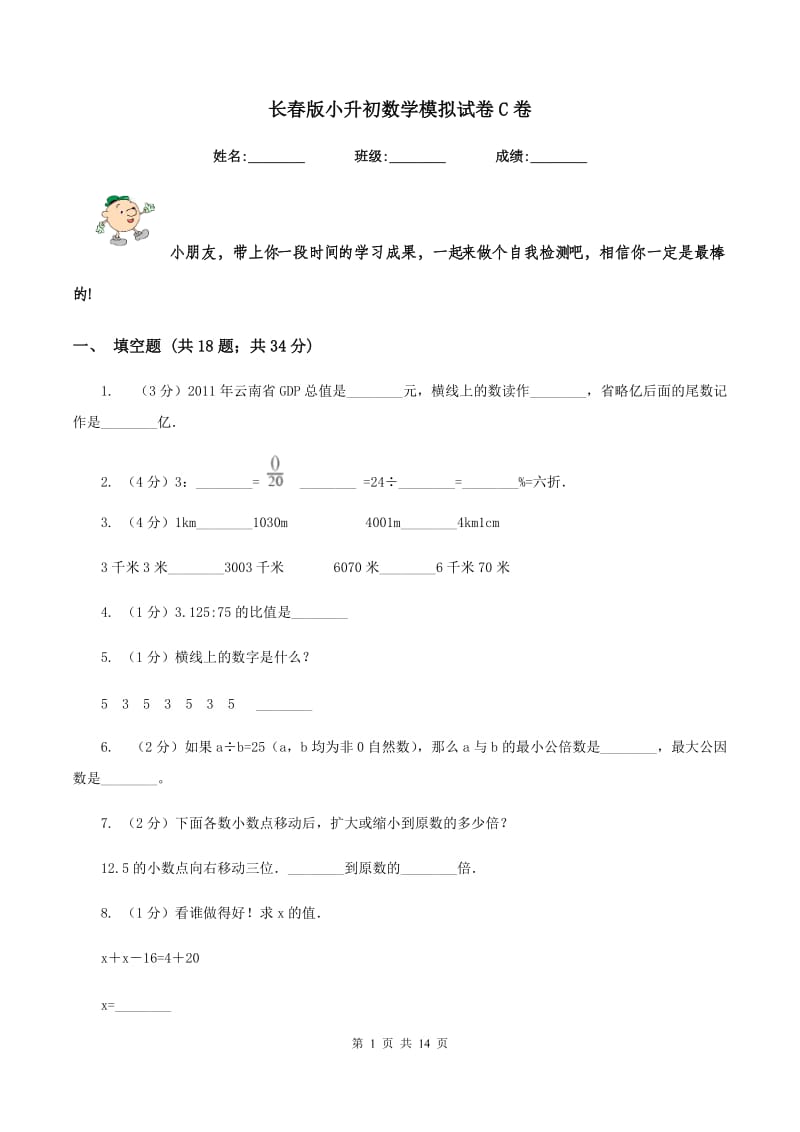 长春版小升初数学模拟试卷C卷.doc_第1页