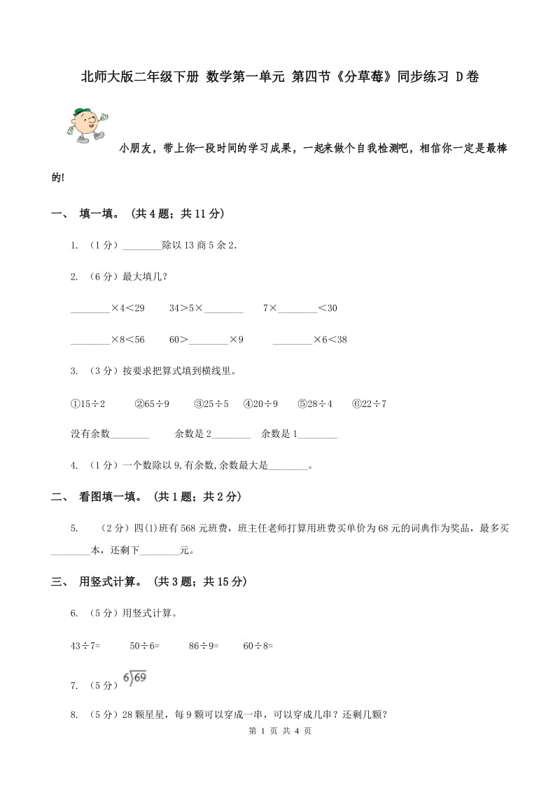 北师大版二年级下册 数学第一单元 第四节《分草莓》同步练习 D卷.doc_第1页