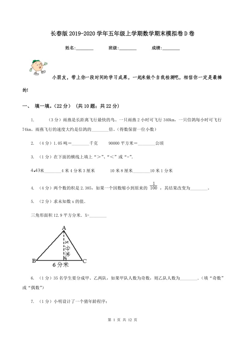 长春版2019-2020学年五年级上学期数学期末模拟卷D卷.doc_第1页