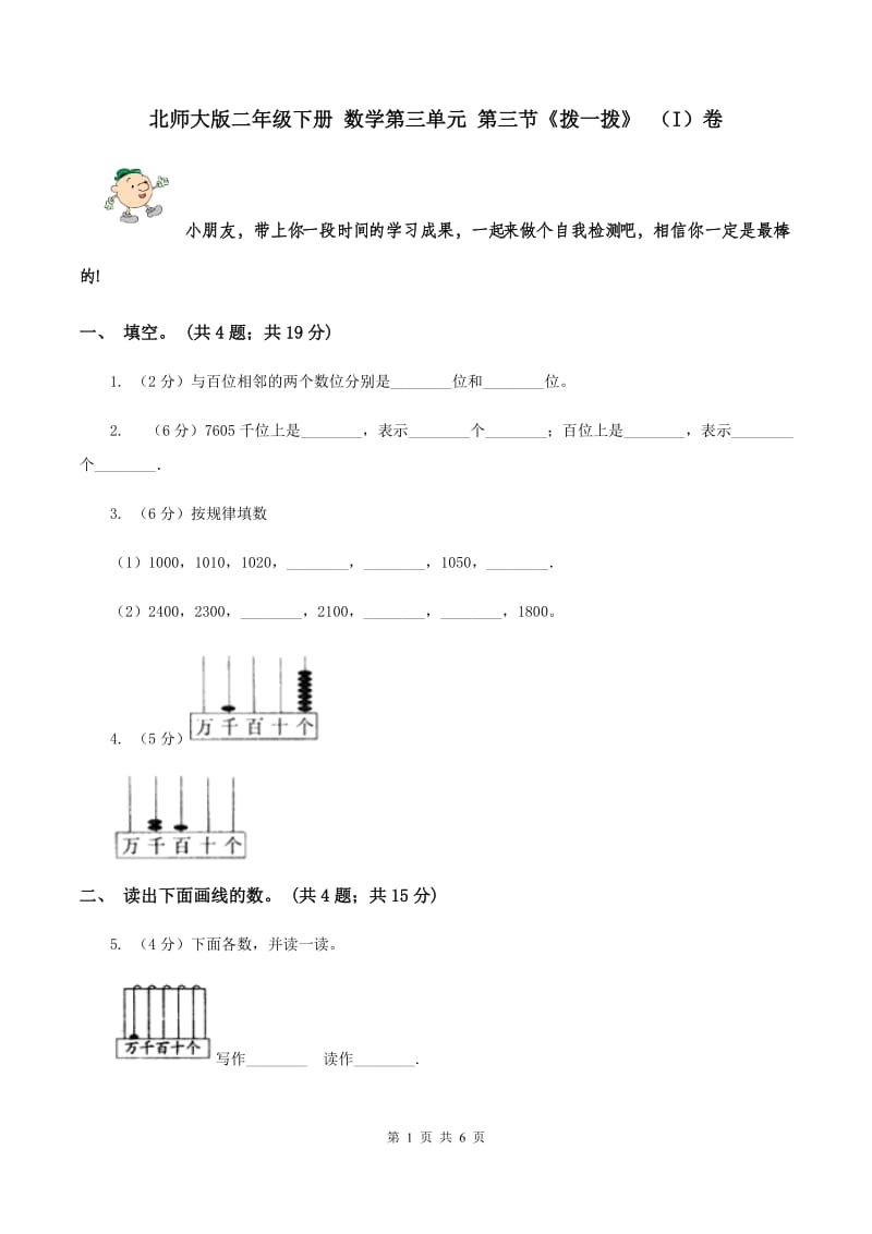 北师大版二年级下册 数学第三单元 第三节《拨一拨》 （I）卷.doc_第1页