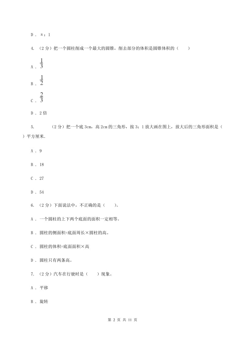 西师大版六年级下学期数学期中考试试卷D卷.doc_第2页