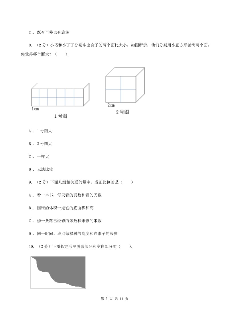 西师大版六年级下学期数学期中考试试卷D卷.doc_第3页