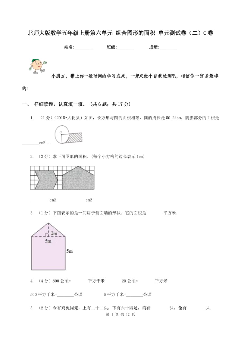 北师大版数学五年级上册第六单元 组合图形的面积 单元测试卷（二）C卷.doc_第1页