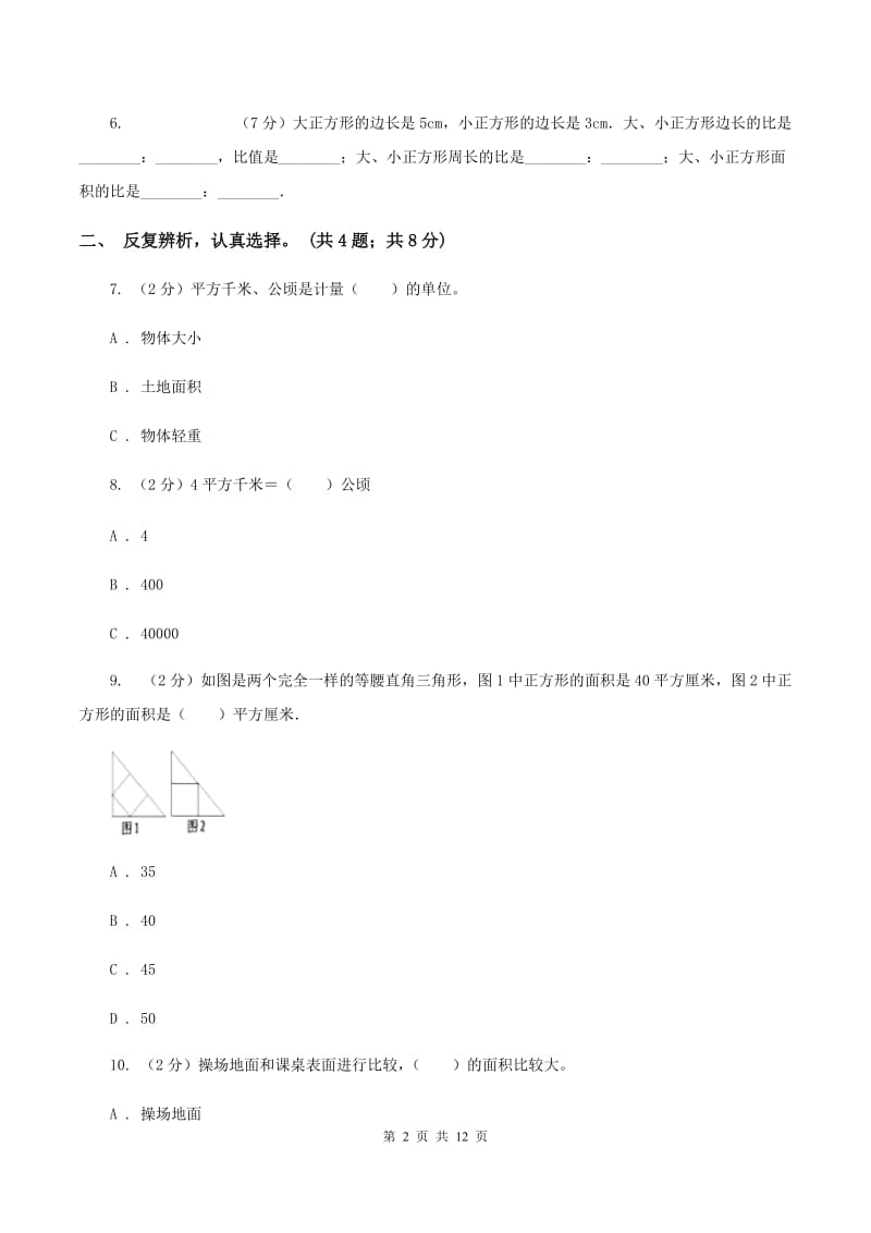 北师大版数学五年级上册第六单元 组合图形的面积 单元测试卷（二）C卷.doc_第2页