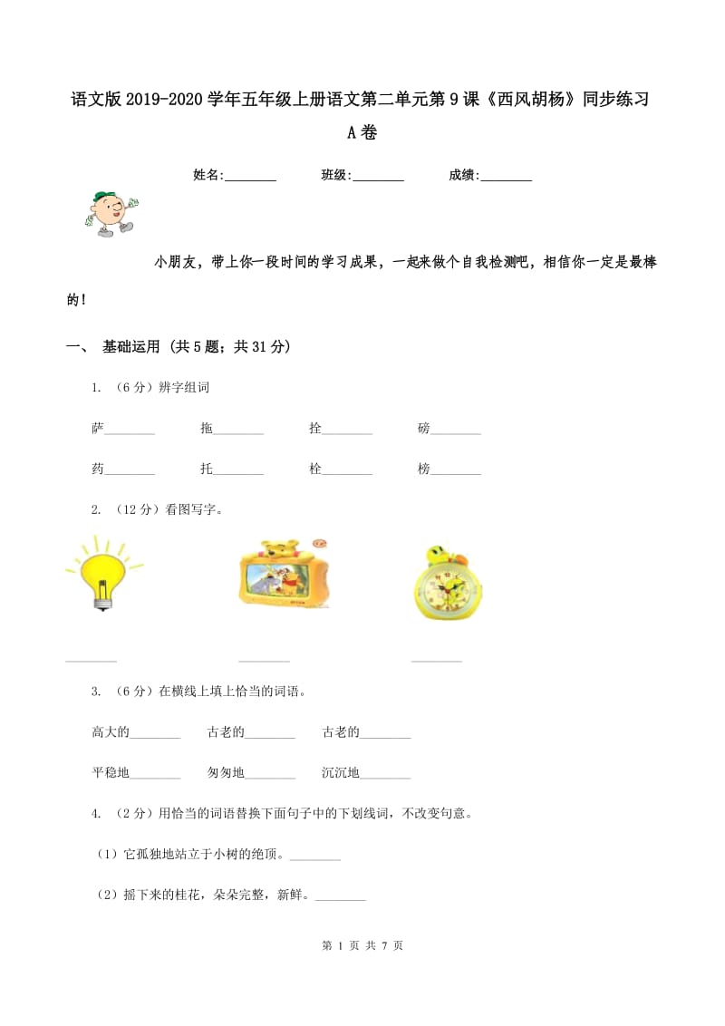 语文版2019-2020学年五年级上册语文第二单元第9课《西风胡杨》同步练习A卷.doc_第1页