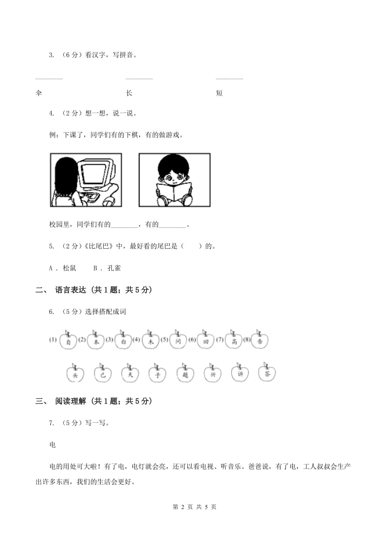 部编版2019-2020学年一年级上册语文课文2第6课《比尾巴》同步练习A卷.doc_第2页