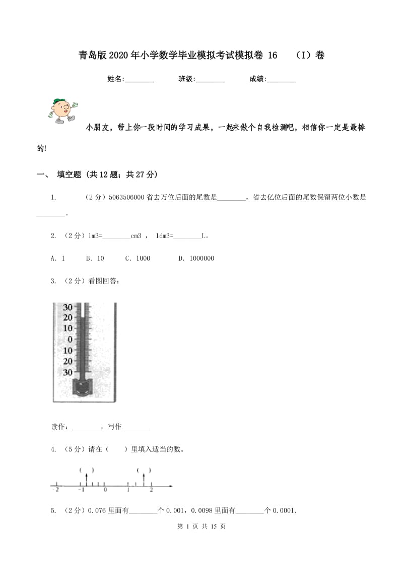 青岛版2020年小学数学毕业模拟考试模拟卷 16 （I）卷.doc_第1页