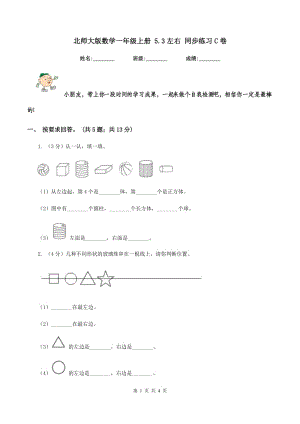 北師大版數(shù)學(xué)一年級(jí)上冊(cè) 5.3左右 同步練習(xí)C卷.doc