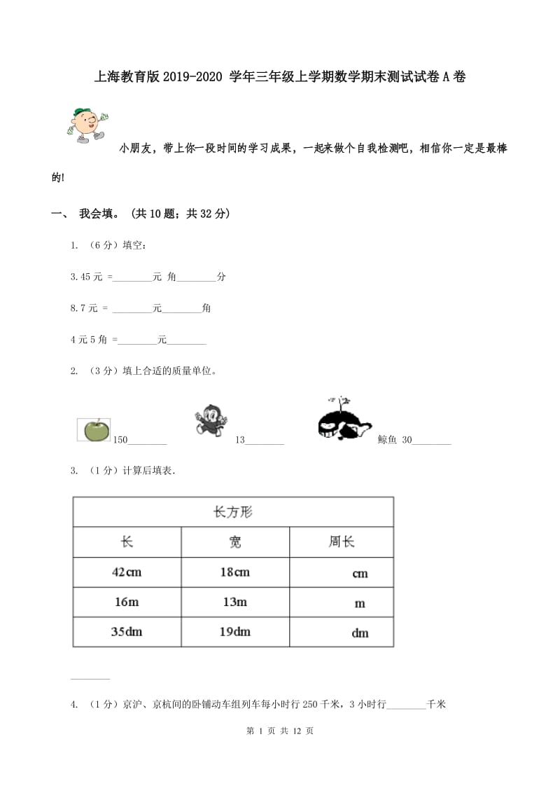 上海教育版2019-2020 学年三年级上学期数学期末测试试卷A卷.doc_第1页