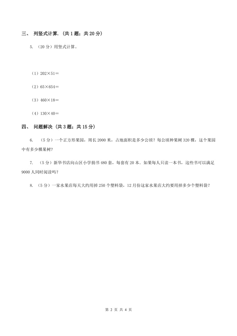 冀教版数学四年级下学期 第三单元第一课时三位数乘两位数 同步训练C卷.doc_第2页