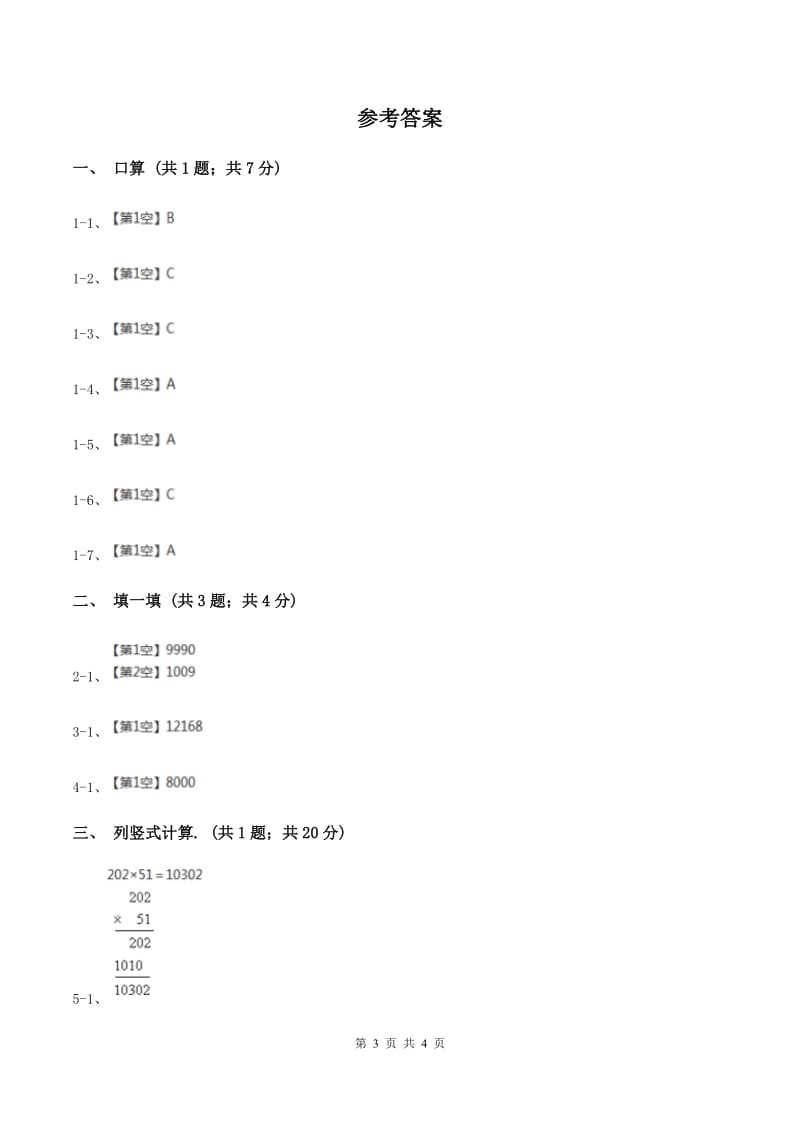 冀教版数学四年级下学期 第三单元第一课时三位数乘两位数 同步训练C卷.doc_第3页